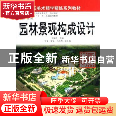 正版 园林景观构成设计 王郁新 中国林业出版社 9787503849077 书