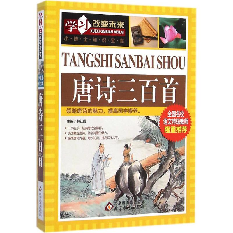 正版新书]唐诗三百首魏红霞 主编9787552251500
