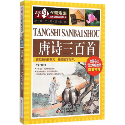 正版新书]唐诗三百首魏红霞 主编9787552251500