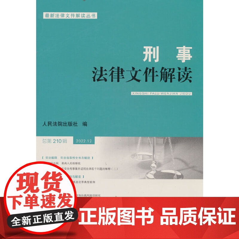 刑事法律文件解读2022.12总第210辑 人民法院出版社 人民法院出版社 正版书籍