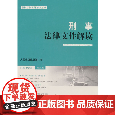 刑事法律文件解读2022.12总第210辑 人民法院出版社 人民法院出版社 正版书籍