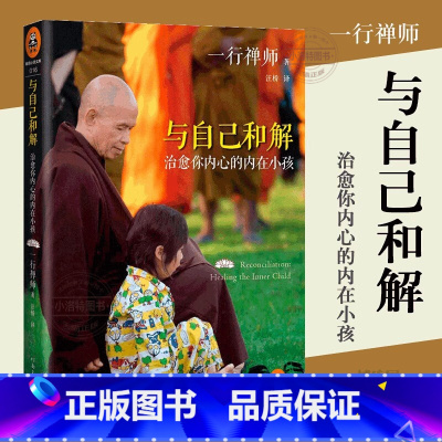 [正版] 与自己和解(治愈你内心的内在小孩)享誉世界的佛学大师一行禅师经典作品恐惧愤怒自卑孤僻缺乏安全感根源都来自童年