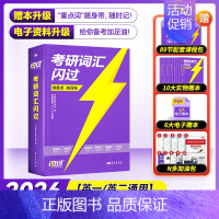 2026考研词汇闪过(旗舰版) [正版]送配套视频课考研词汇2026考研英语一二词汇书单词书默写本大纲5500词长难句高