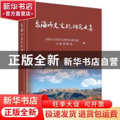 正版 乌海历史文化研究文集 张文平 科学出版社 9787030710895 书