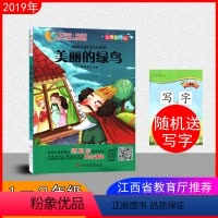 [正版]美丽的绿鸟江西南昌发货 暑假读一本好书 假期读好书 2019全新 江西高校出版社 小学注音版 儿童文学 图书读