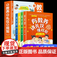 有教养讲礼仪懂规矩全套4册规矩与礼仪漫画版漫画书小学生家庭教育儿童读物礼仪学习书籍一二三年级课外书必读阅读经典书目