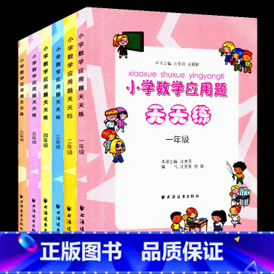 [正版]小学数学应用题天天练 一年级~六年级 123456年级 上下册通用 小学数学知识集锦 小学2年级应用题每日一练