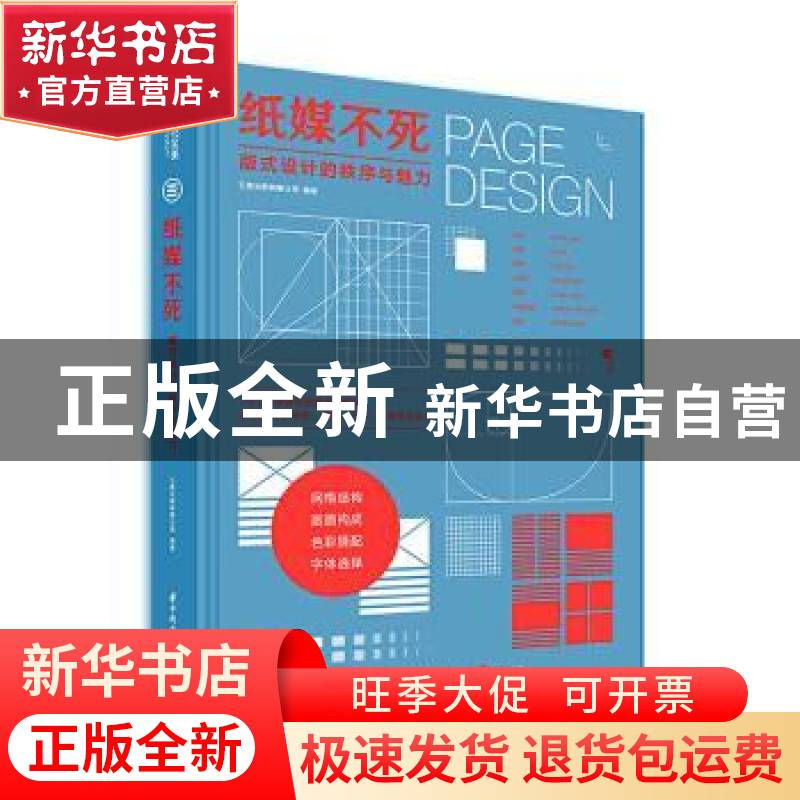 正版 纸媒不死:版式设计的秩序与魅力 编者:三度出版有限公司|责