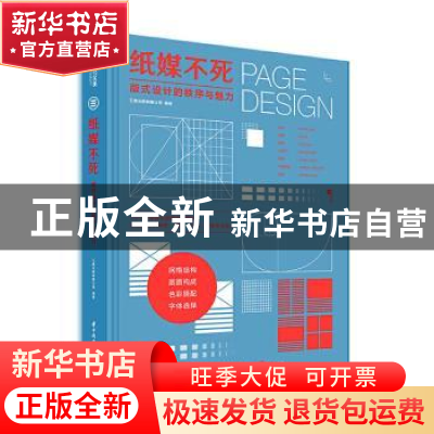 正版 纸媒不死:版式设计的秩序与魅力 编者:三度出版有限公司|责