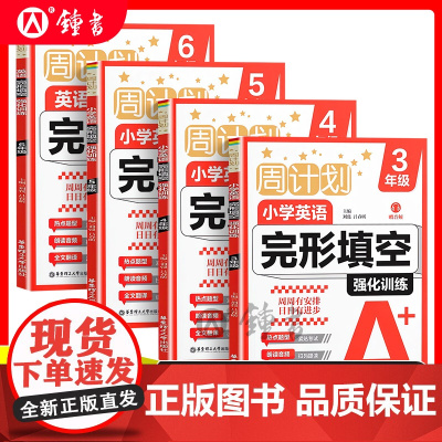 周计划小学英语完形填空强化训练赠音频小学3456年级热点题型朗读音频全文翻译小学生教材同步专项英文训练华东理工大学出版社