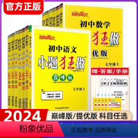 语数英(3册)(提优版) 七年级上 [正版]2024初中语文数学英语小题狂做提优版巅峰版恩波七年级上下册苏科7年级江苏版