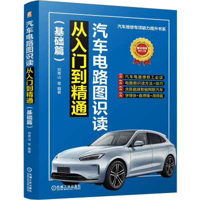 正版新书]汽车电路图识读从入门到精通(基础篇)刘青山 等 著97