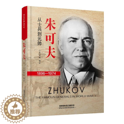 [醉染正版]正版 朱可夫 从士兵到元帅 1896-1974 朱可夫传风云人物传记 二战书籍苏军元帅 世界军事经典战