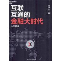 正版新书]互联互通的金融大时代 小加随笔李小加 著978750499606