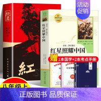 bi读★红星照耀中国+红岩[赠2本考点+1本名著] [正版]红星照耀中国红岩昆虫记原著无删减人民教育出版八年级上册初中生