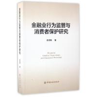 正版新书]金融业行为监管与消费者保护研究孙天琦9787504987860