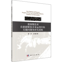 [M]放顶煤技术在新疆煤炭开采中的关键问题及研究进展-9787030630698