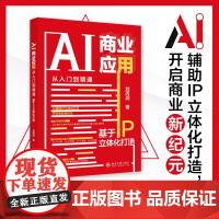 []AI商业应用从入门到精通:基于IP立体化打造 AI辅助IP立体化打造IP塑造与运营详解 开启商业新纪元 北大出版社