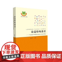 论道特殊教育:广东省聂永平特殊教育名校长工作室办学智慧 聂永平 中山大学出版社 正版书籍