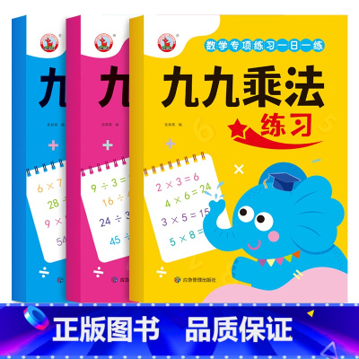 全3册-九九乘法+除法+乘除法 小学通用 [正版]二年级全套九九乘法口诀表99乘除法练习册小学数学乘除法口算题卡练习题背