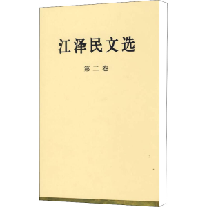 [M]江泽民文选 第2卷-9787010056692