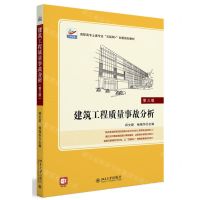 [N]建筑工程质量事故分析(第3版高职高专土建专业互联网+创新规划教材)-9787301293058