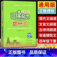 [正版]2023新版小学语文阅读能力组合练四年级下册现代文言文古诗词非连续性文本名著片段阅读理解专项训练4年级下同步阅读