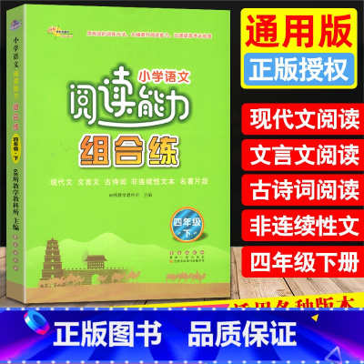 [正版]2023新版小学语文阅读能力组合练四年级下册现代文言文古诗词非连续性文本名著片段阅读理解专项训练4年级下同步阅读