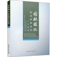 [M]园林绿化职业技能培训中级教程-9787112232598