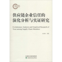 醉染图书供应链企业信任的演化分析与实研究9787514191998