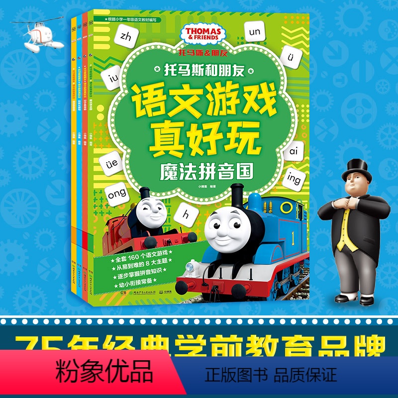 托马斯和朋友 语文游戏真好玩全4册 [正版]托马斯和朋友 语文游戏真好玩全4册汉字真奇妙魔法拼音国 3~8岁幼小衔接量身