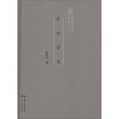 正版新书]黄伟宗集黄伟宗9787218124629