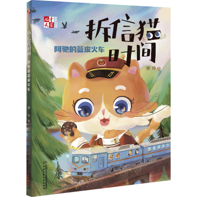 [M]拆信猫时间 阿驰的蓝皮火车-9787514860269