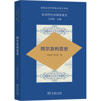 正版新书]阿尔及利亚史邵丽英,慈志刚9787100208413