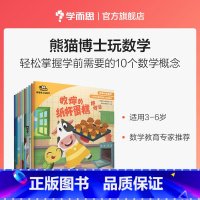 单本全册 [正版]错过等一年熊猫博士玩数学3-6岁孩子掌握的10个数学概念