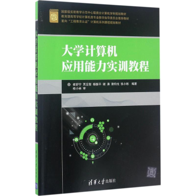 [M]大学计算机应用能力实训教程-9787302475477
