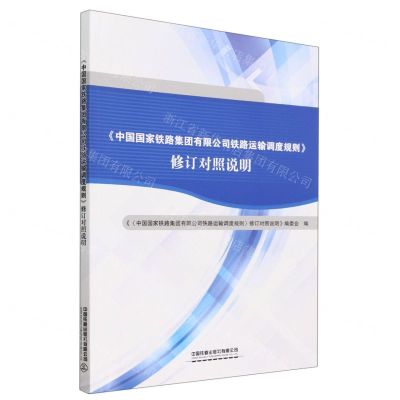 [N]中国国家铁路集团有限公司铁路运输调度规则修订对照说明-9787113296865
