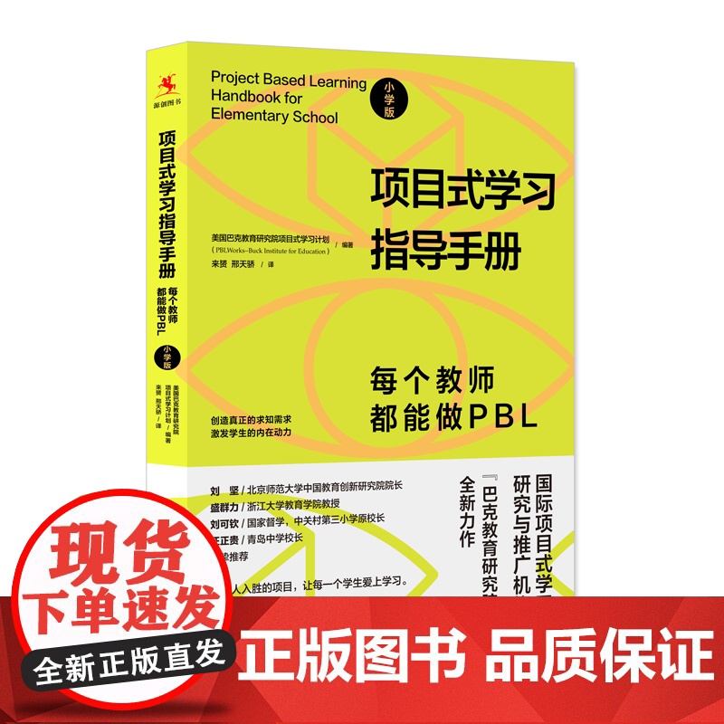 项目式学习指导手册每个教师都能做PBL 小学版 班主任教师老师教育 巴克教育研究院项目式学习计划图书籍 中国人民大学出版