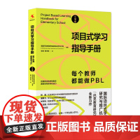 项目式学习指导手册每个教师都能做PBL 小学版 班主任教师老师教育 巴克教育研究院项目式学习计划图书籍 中国人民大学出版