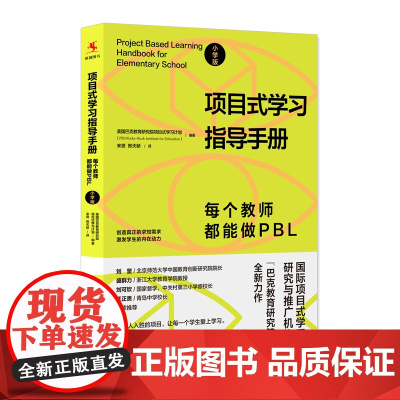 项目式学习指导手册每个教师都能做PBL 小学版 班主任教师老师教育 巴克教育研究院项目式学习计划图书籍 中国人民大学出版