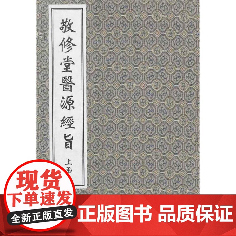 [出版社代发]敬修堂医源经旨 上下两函八册 中医古籍孤本大全 中医经典线装书 中医古籍出版社9787515200156