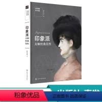 [正版]化工社直发 如何看懂西方绘画 印象派大师 西方绘画收藏鉴赏书籍 绘画大师绘画作品集 世界传世名画艺术美术史美学
