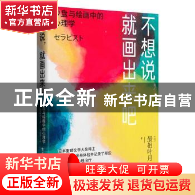 正版 不想说,就画出来吧: 沙盘与绘画中的心理学 [日]最相叶月