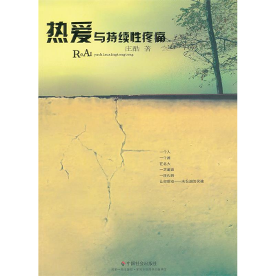 正版新书]热爱与持续性疼痛庄酷著9787508735986