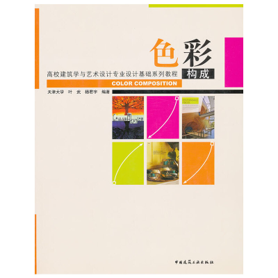 醉染图书色彩构成(附课件素材下载)9787112132836