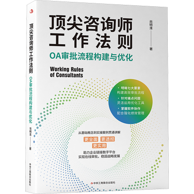 [M]顶尖咨询师工作法则 OA审批流程构建与优化-9787515841113