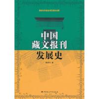 正版新书]中国藏文报刊发展史周德仓9787500491996