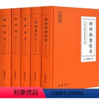 [正版]中国古典小说普及文库:三言二拍(全5册) 岳麓书社 [明]冯梦龙,[明]凌濛初 著 中国古典小说、诗词