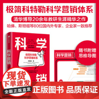科学营销 郑毓煌 清华博导20余年教研和实践生涯精华之作 讲透科学营销的三步流程 了解营销学的导航图和指南书 正版书籍