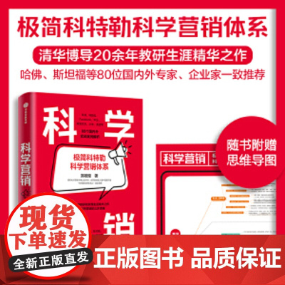 科学营销 郑毓煌 清华博导20余年教研和实践生涯精华之作 讲透科学营销的三步流程 了解营销学的导航图和指南书 正版书籍